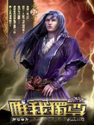 cover image of 唯我獨尊21
